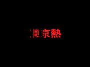 【AI巨星性体验】杨幂巨乳捆绑玩弄掰穴