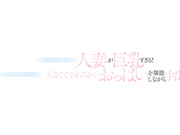 [MRPA-014] 下の階に引っ越してきた人妻が巨乳すぎる！押しの弱さに付け込んで大きくてやわらかいおっぱいを堪能しながら中出し 水原みその - 1of5