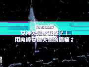 女神失恋求我操-夜夜