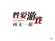 性愛遊戲 兩女一根