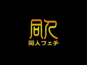 D[同人ふぇち] クラブ美女ナンパSEX動画
