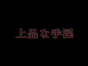 [DDB-226] 上品な手淫 椎名ゆな - 1of5