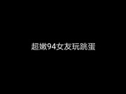 陪94女友玩跳蛋