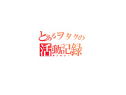 [PCDE-009] 某阿宅的活動紀錄 09 - 1of5